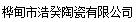  桦甸市浩癸陶瓷有限公司