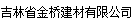  吉林省金桥建材有限公司