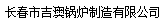  长春市吉澳锅炉制造有限公司