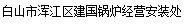  白山市浑江区建国锅炉经营安装处
