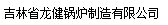  吉林省龙健锅炉制造有限公司