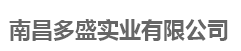  南昌多盛实业有限公司