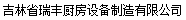  吉林省瑞丰厨房设备制造有限公司