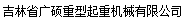  吉林省广硕重型起重机械有限公司