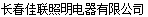  长春佳联照明电器有限公司