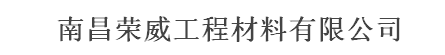  南昌荣威工程材料有限公司