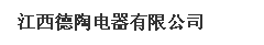  江西德陶电器有限公司