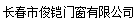  长春市俊铠门窗有限公司