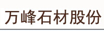  万峰石材科技股份有限公司