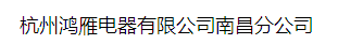  杭州鸿雁电器有限公司南昌分公司
