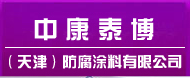  中康泰博（天津）防腐涂料有限公司