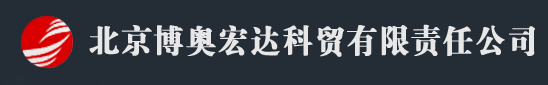  北京博奥宏达科贸有限责任公司