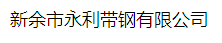  新余市永利带钢有限公司