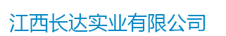  江西长达实业有限公司