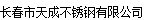  长春市天成不锈钢有限公司