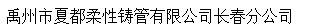  禹州市夏都柔性铸管有限公司长春分公司