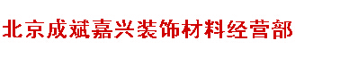 北京成斌嘉兴装饰材料经营部