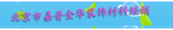  北京市嘉普金华装饰材料经销处