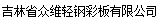 吉林省众维轻钢彩板有限公司
