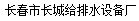  长春市长城给排水设备厂