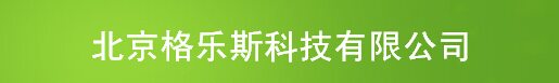 北京格乐斯科技有限公司