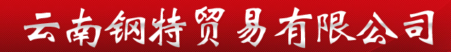  云南钢特贸易有限公司