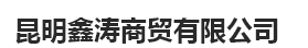  云南鑫涛商贸有限公司