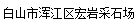  白山市浑江区宏岩采石场