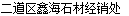  二道区鑫海石材经销处
