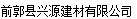  前郭县兴源建材有限公司