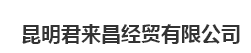  昆明君来昌经贸有限公司