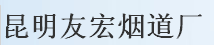  昆明友宏烟道厂