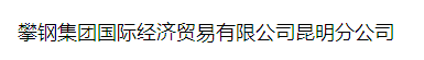  攀钢集团国际经济贸易有限公司昆明分公司