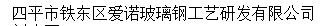  四平市铁东区爱诺玻璃钢工艺研发有限公司