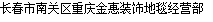  长春市南关区重庆金惠装饰地毯经营部