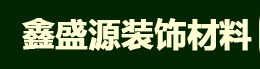  安徽鑫盛源装饰材料销售有限公司