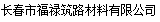  长春市福禄筑路材料有限公司