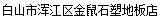  白山市浑江区金鼠石塑地板店