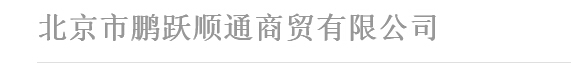  北京市鹏跃顺通商贸有限公司