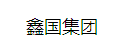  鑫国集团有限公司