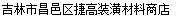 吉林市昌邑区捷高装潢材料商店