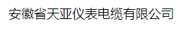  天长市夫亚电缆有限公司