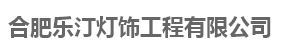  南京乐汀照明工程有限公司