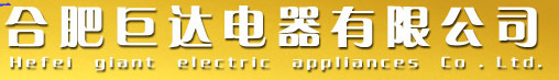  合肥巨达电器有限公司