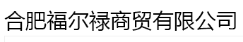  合肥福尔禄商贸有限公司