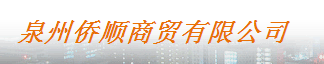  泉州侨顺贸易有限公司
