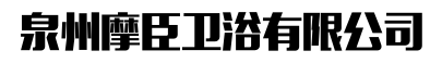  泉州摩臣卫浴有限公司