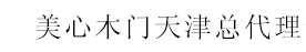  天津市美心梦天木门经营部