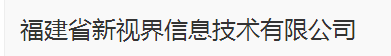  福建省新视界信息技术有限公司