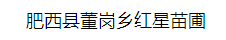  肥西县董岗乡红星苗圃